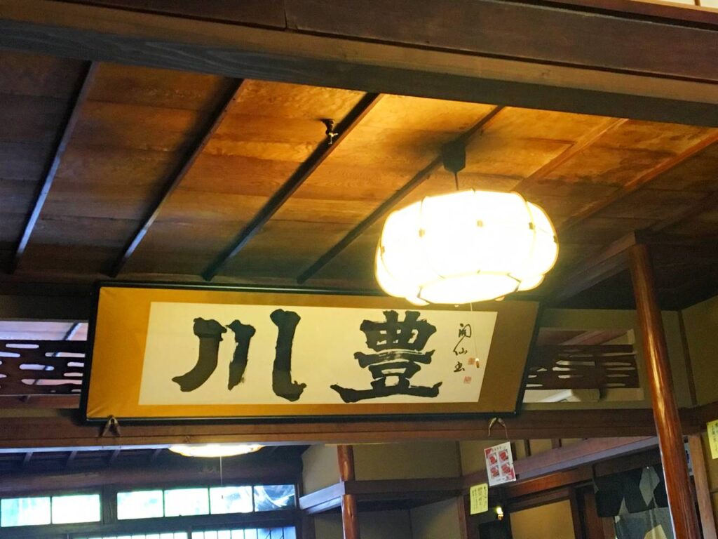 成田山新勝寺　参道　鰻　川豊