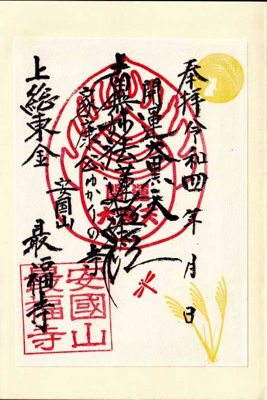 最福寺の御朱印