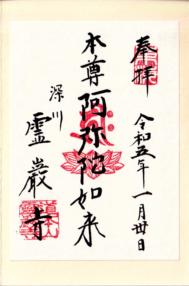 霊巌寺御朱印