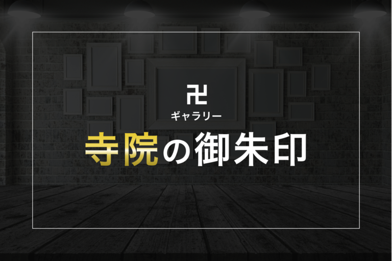 寺院の御朱印ギャラリー