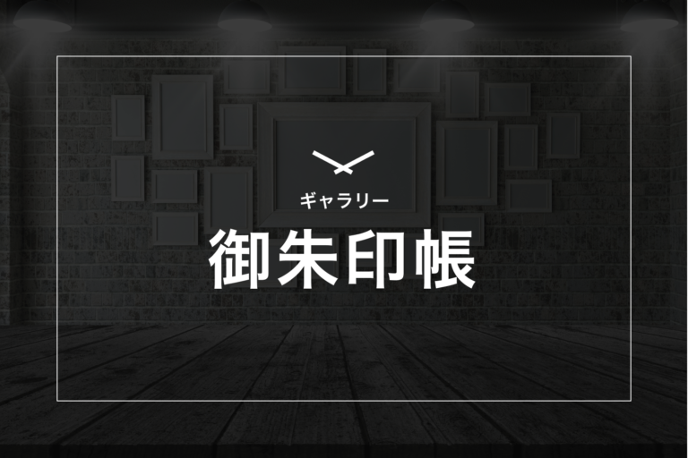 御朱帳ギャラリー と 御朱印ギャラリーの入口