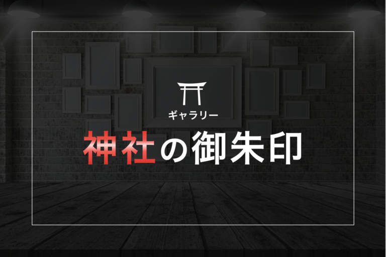 神社の御朱印ギャラリー