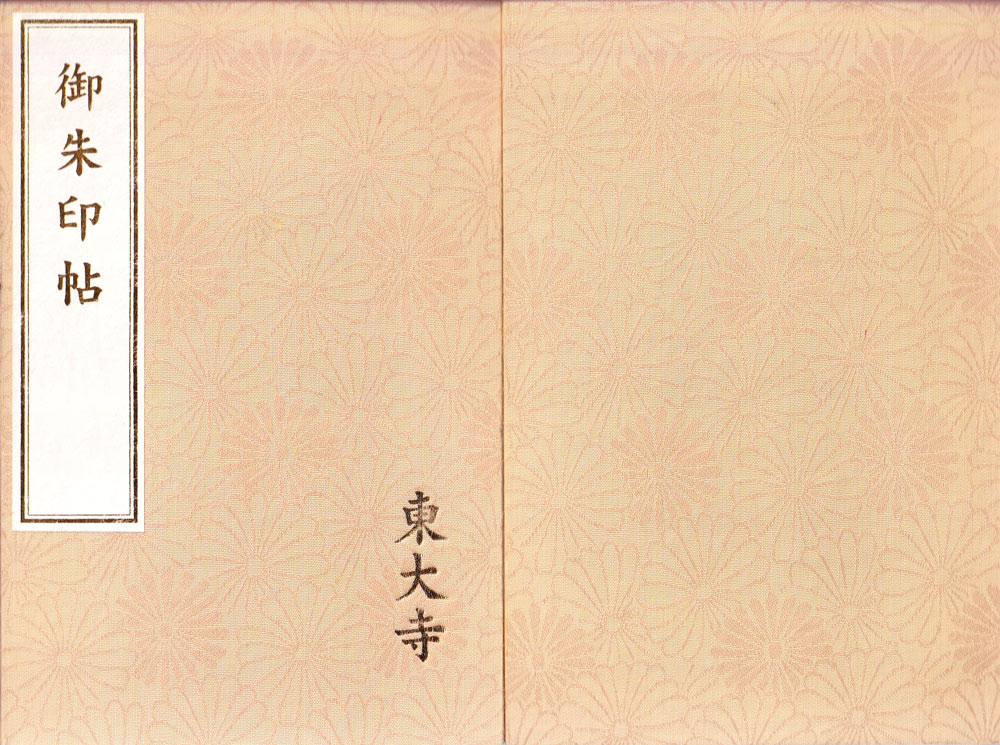 東大寺の御朱印帳