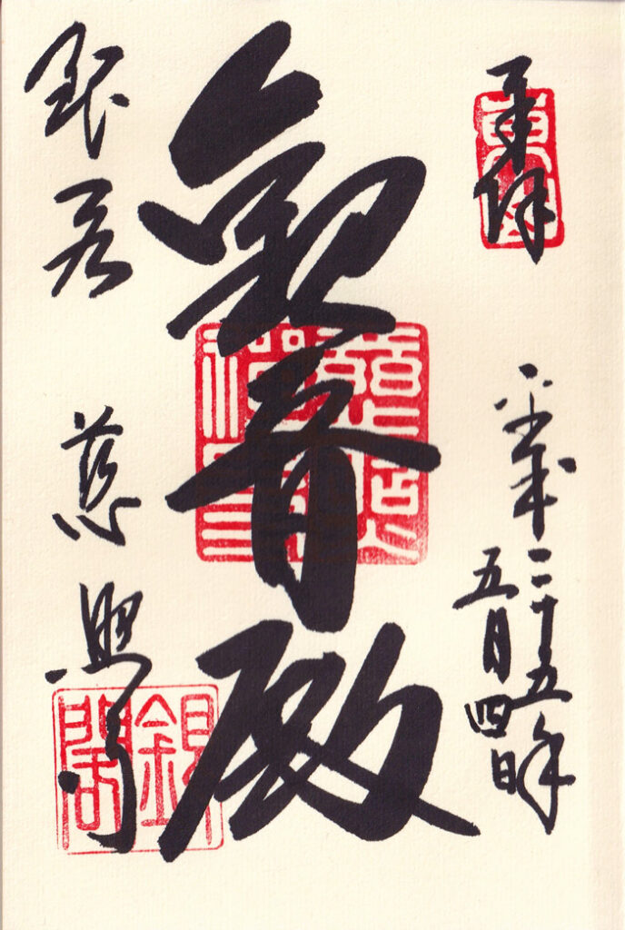 銀閣寺の御朱印