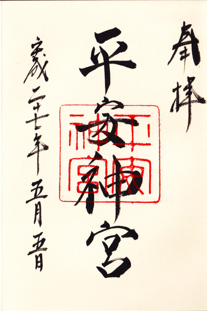 平安神宮　御朱印