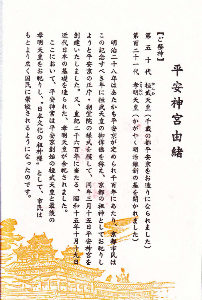 平安神宮　由緒