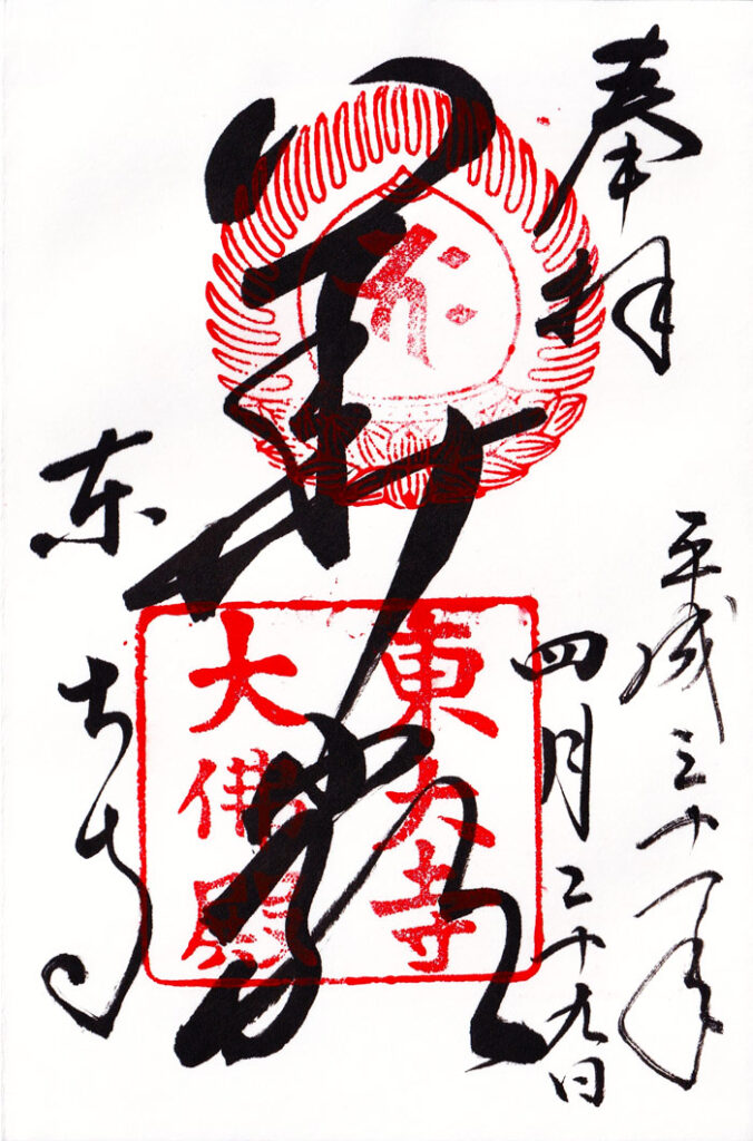 東大寺の御朱印