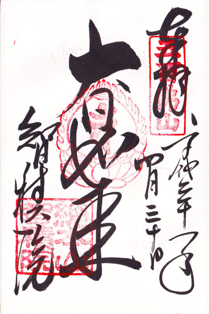 御朱印　智積院