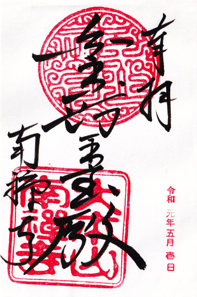 南禅寺の御朱印