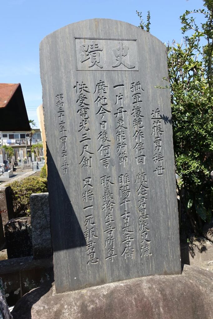 近藤勇の墓　史蹟