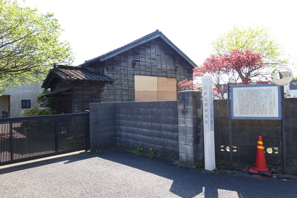 近藤道場「撥雲館」