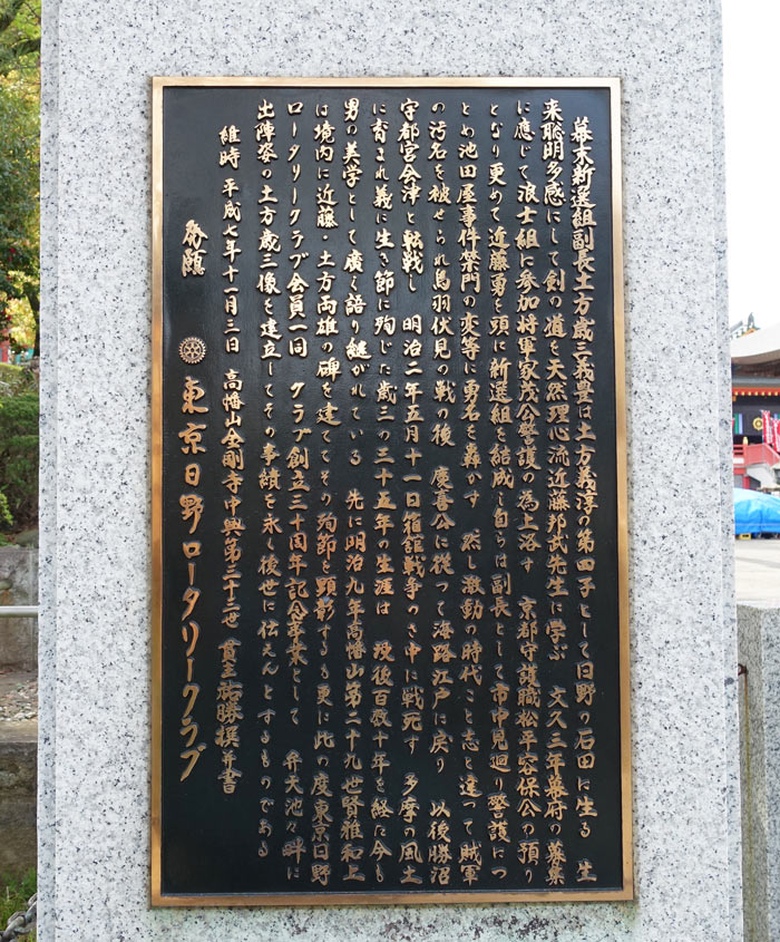 高幡不動尊　土方歳三像