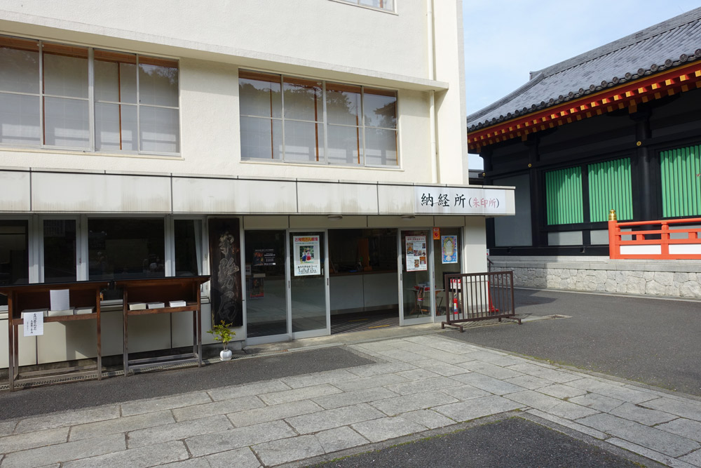 高幡不動尊の御朱印所