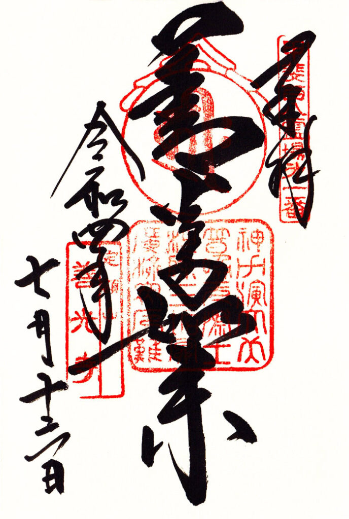 甲斐善光寺の御朱印