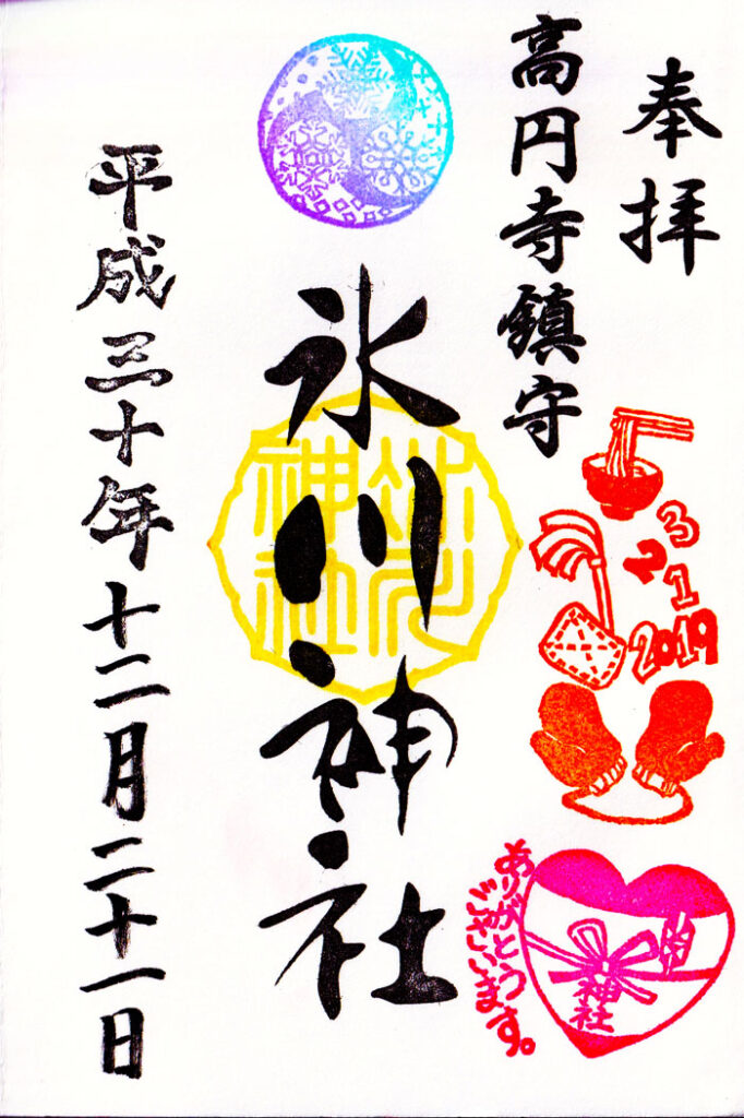 高円寺氷川神社の御朱印の御朱印