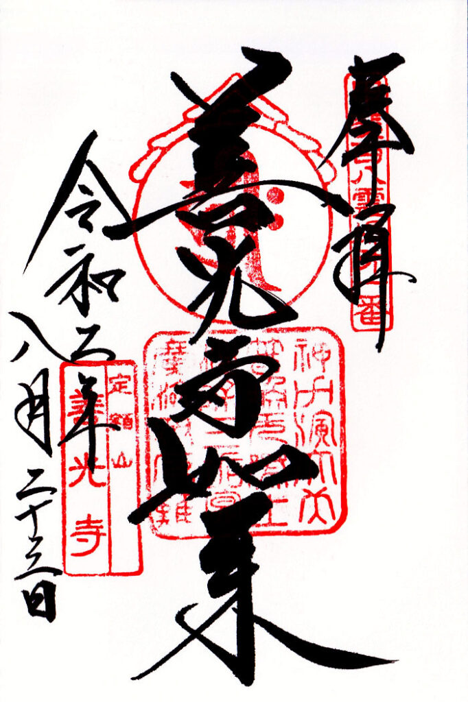 甲斐善光寺の御朱印