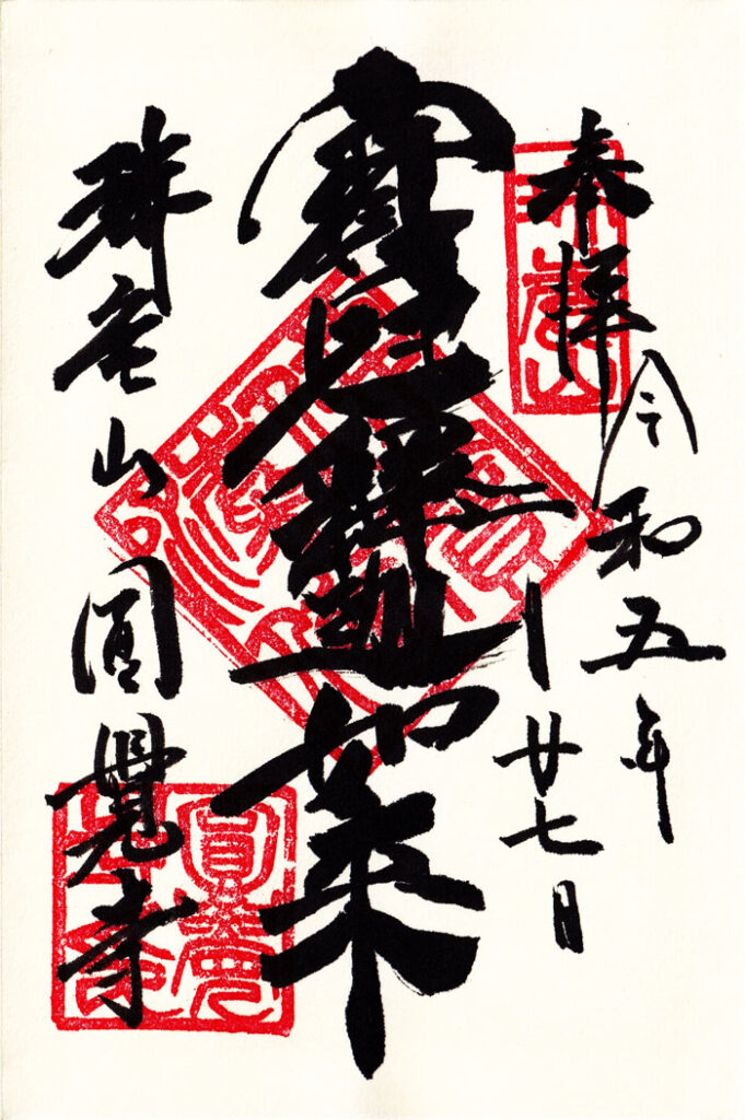 円覚寺の御朱印