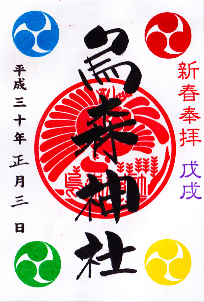 烏森神社の御朱印