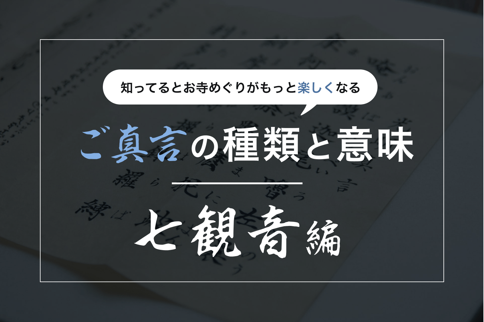 ご真言の種類と意味｜七観音編