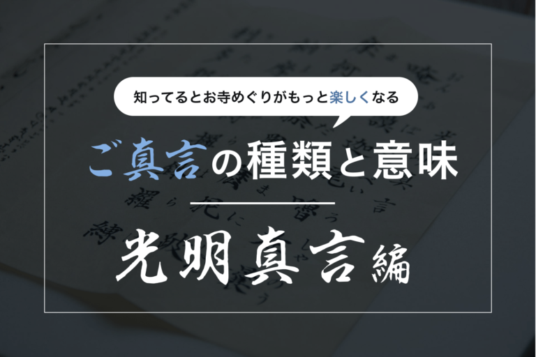 ご真言一覧｜光明真言編