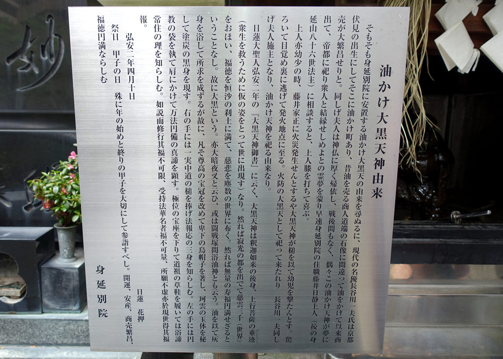 身延別院　油かけ大黒天神