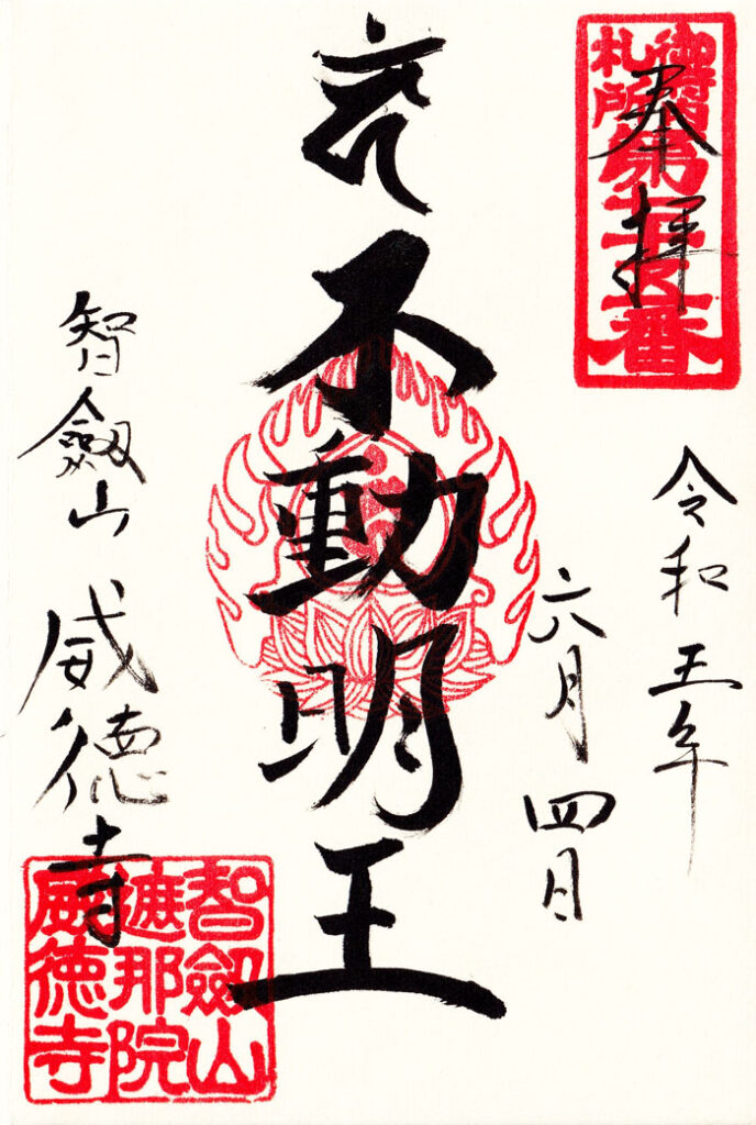 赤坂不動尊（威徳寺）の御朱印