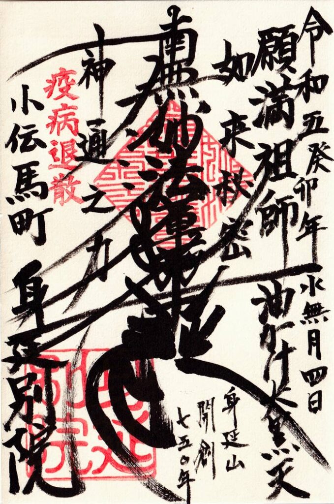 身延別院の御朱印