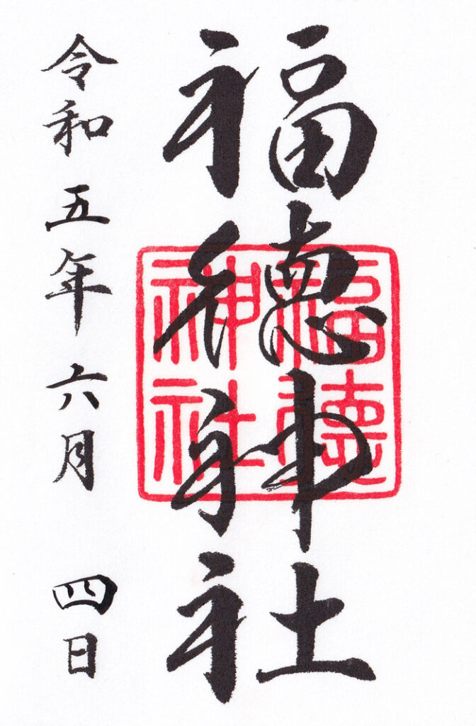福徳神社のご朱印