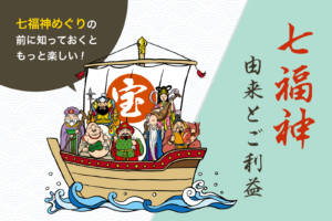 七福神とは？｜日本では「福徳の神」として信仰される七福神のご真言を始め、由来・ご利益について分かりやすく解説します。