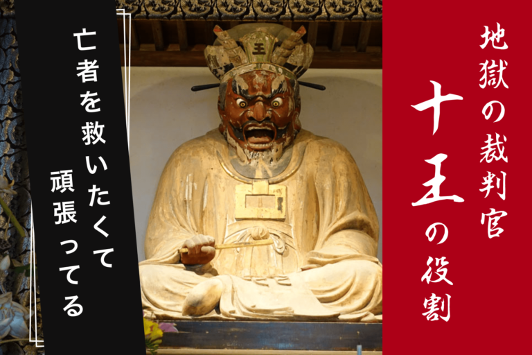 十王とは？｜故人を救いたくて頑張っている「地獄の裁判官」＋閻魔大王のご真言