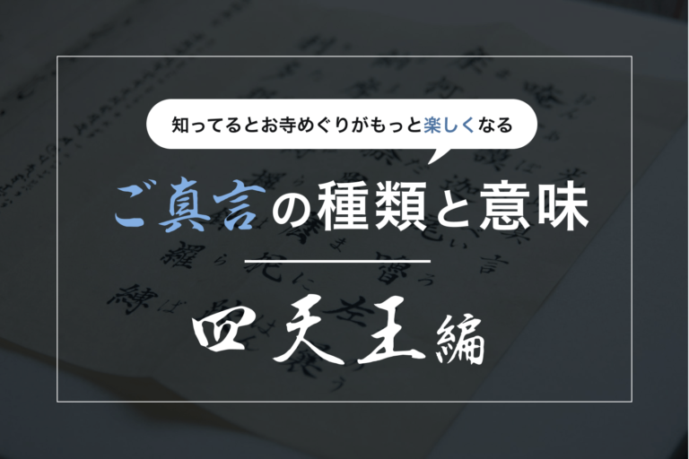 ご真言一覧｜四天王編