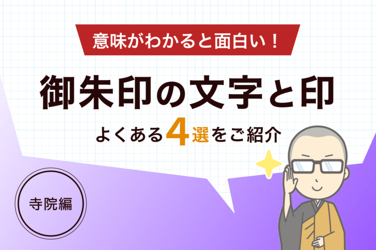 御朱印とは［寺院編］｜御朱印って実際なんて書いているの？
