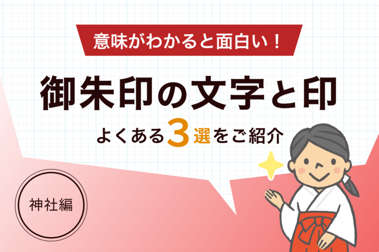 御朱印とは［神社編］｜御朱印って実際なんて書いているの？