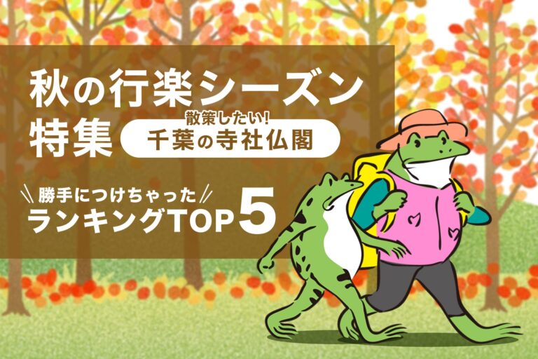 秋の行楽シーズンにおススメ♪千葉県の散策したい神社仏閣ランキング（千葉県）