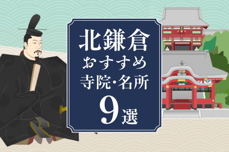 北鎌倉のおすすめ寺院、名所スポット９選♪｜人気のお寺や鎌倉幕府の史蹟を辿ります。