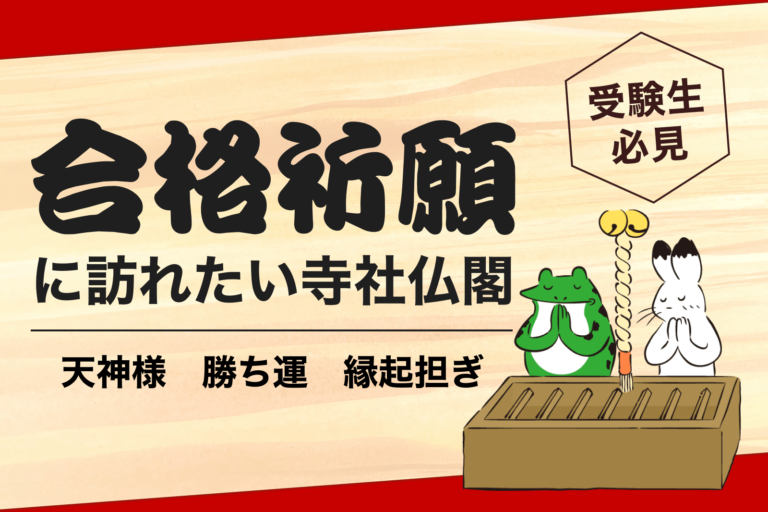 合格祈願におススメの御朱印｜受験生必見！受験前に訪れたい合格祈願に効果絶大な神社仏閣特集！（関東近辺）