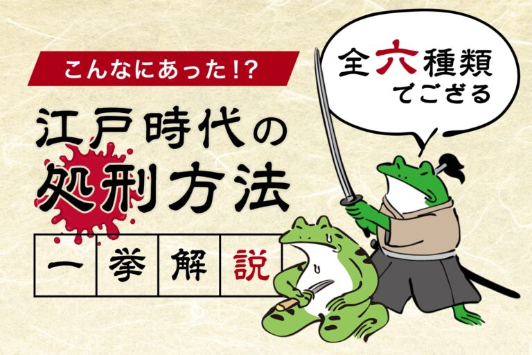 江戸時代の処刑方法［6種類］について一挙解説！【当時の絵図付き】