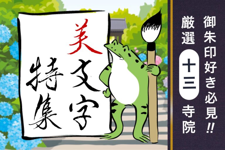御朱印好き必見♪字が綺麗な御朱印特集！　厳選した１３個の御朱印を一気に紹介。