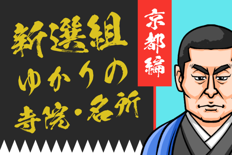 新選組関連の寺院やゆかりの地　in京都