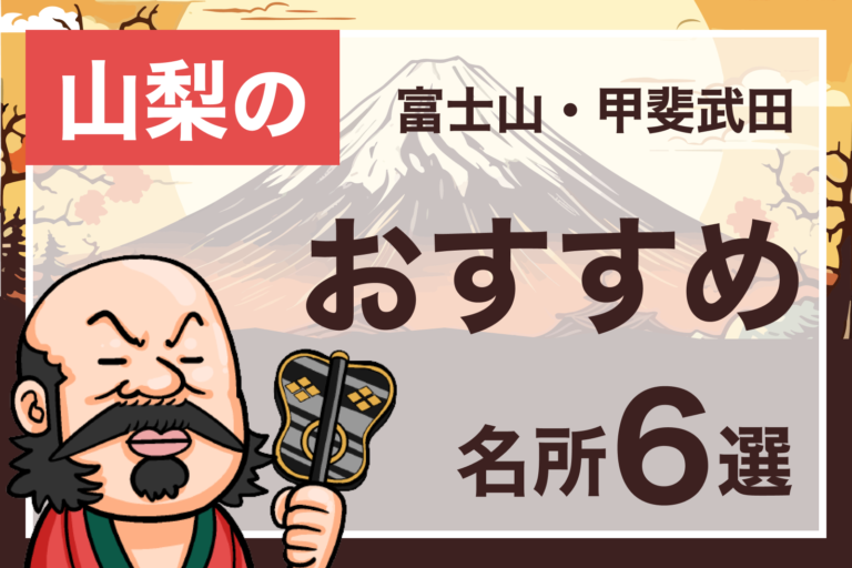 山梨県おすすめ神社仏閣・名所スポット６選｜富士山がご神体の神社・武田信玄ゆかりの寺院・日蓮宗総本山など、おすすめを紹介♪