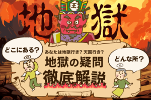 「地獄に落ちる」までの長～い道のりを本気で解説｜人生を振り返る最後のチャンス