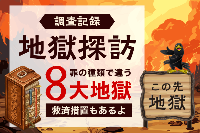 八大地獄とはこんなところだ！｜最恐最悪の「八大地獄」について詳しく解説！！五戒を守らないとどえらいコトに…