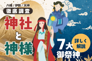神社のご祭神とは？｜ご祭神と深く関係する各信仰について徹底調査！八幡神社や伊勢神社などそれぞれの信仰の歴史と共に詳しく解説します