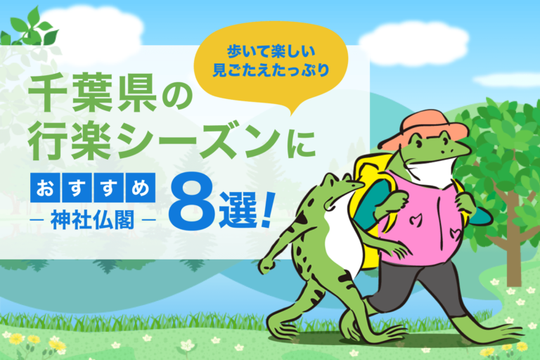 【千葉県】行楽シーズンおすすめの神社仏閣巡り｜歩いて楽しい！見ごたえたっぷり！｜千葉県在住の筆者だから分かる、絶対おすすめの旅行プラン！