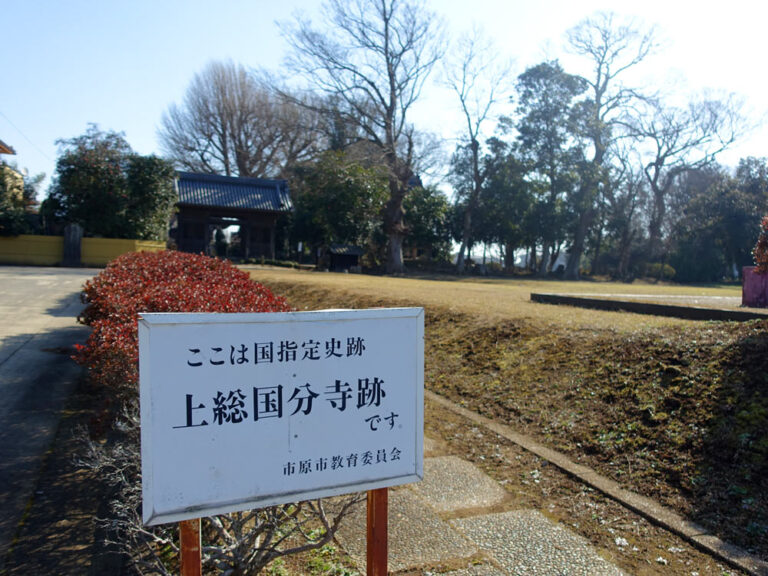 上総国分寺の御朱印｜古代上総国は現在の市原市が政治・文化の中心であった場所だった！（千葉県 市原市）